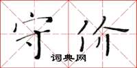 黃華生守價楷書怎么寫