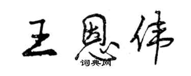 曾慶福王恩偉行書個性簽名怎么寫