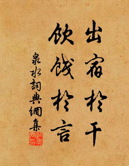 隨陽見鴻雁，三嘆惜淹留 詩詞名句