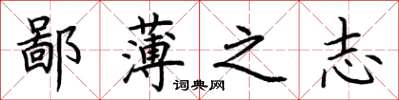 荊霄鵬鄙薄之志楷書怎么寫