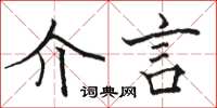 駱恆光介言楷書怎么寫