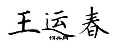 丁謙王運春楷書個性簽名怎么寫