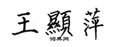 何伯昌王顯萍楷書個性簽名怎么寫