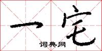 一字褒貶的意思_一字褒貶的解釋_國語詞典