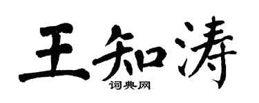 翁闓運王知濤楷書個性簽名怎么寫