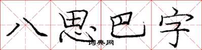 龐中華八思巴字楷書怎么寫