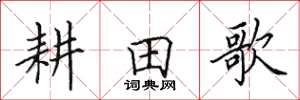 田英章耕田歌楷書怎么寫
