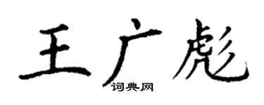 丁謙王廣彪楷書個性簽名怎么寫
