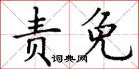 丁謙責免楷書怎么寫