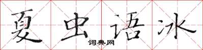 黃華生夏蟲語冰楷書怎么寫