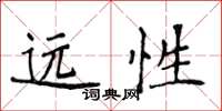 侯登峰遠性楷書怎么寫