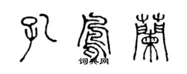 陳聲遠孔鳳蘭篆書個性簽名怎么寫