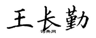 丁謙王長勤楷書個性簽名怎么寫