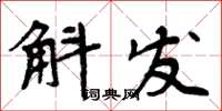 周炳元斛發楷書怎么寫