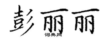 丁謙彭麗麗楷書個性簽名怎么寫