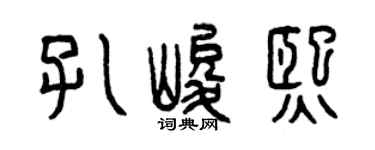 曾慶福孔峻熙篆書個性簽名怎么寫