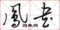 駱恆光鳳書草書怎么寫