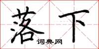 荊霄鵬落下楷書怎么寫