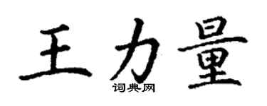 丁謙王力量楷書個性簽名怎么寫