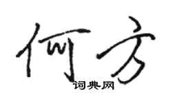 駱恆光何方行書個性簽名怎么寫