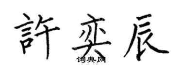 何伯昌許奕辰楷書個性簽名怎么寫