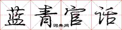 龐中華藍青官話行書怎么寫