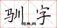 侯登峰馴字楷書怎么寫