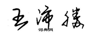 朱錫榮王沛勝草書個性簽名怎么寫