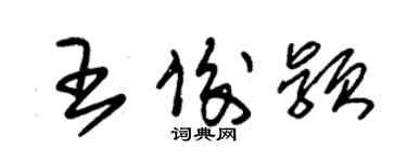 朱錫榮王俊穎草書個性簽名怎么寫