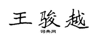 袁強王駿越楷書個性簽名怎么寫