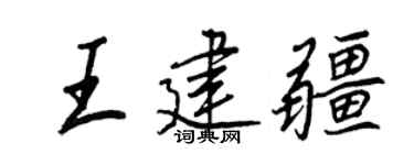 王正良王建疆行書個性簽名怎么寫