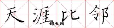 黃華生天涯比鄰楷書怎么寫