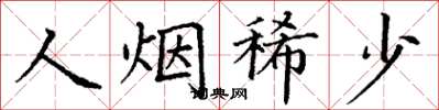 丁謙人煙稀少楷書怎么寫