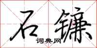 荊霄鵬石鐮行書怎么寫