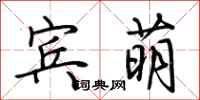 荊霄鵬賓萌行書怎么寫