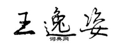 曾慶福王逸姿行書個性簽名怎么寫