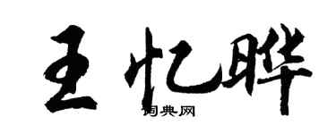 胡問遂王憶曄行書個性簽名怎么寫