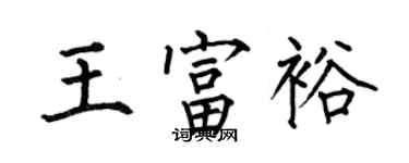 何伯昌王富裕楷書個性簽名怎么寫