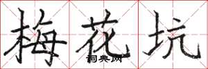 駱恆光梅花坑楷書怎么寫