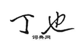 駱恆光丁也行書個性簽名怎么寫