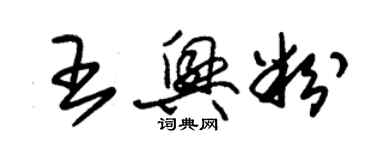 朱錫榮王興粉草書個性簽名怎么寫