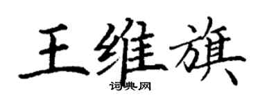 丁謙王維旗楷書個性簽名怎么寫