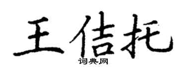 丁謙王佶托楷書個性簽名怎么寫