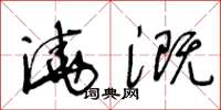 王冬齡澆溉草書怎么寫