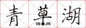 侯登峰青草湖楷書怎么寫