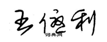 朱錫榮王優利草書個性簽名怎么寫