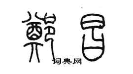 陳墨鄭昌篆書個性簽名怎么寫