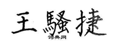 何伯昌王騷捷楷書個性簽名怎么寫