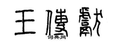 曾慶福王傳獻篆書個性簽名怎么寫