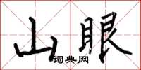 何伯昌山眼楷書怎么寫